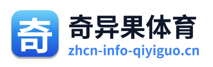奇异果体育